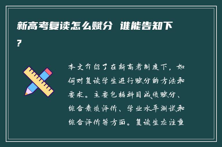 新高考复读怎么赋分 谁能告知下?