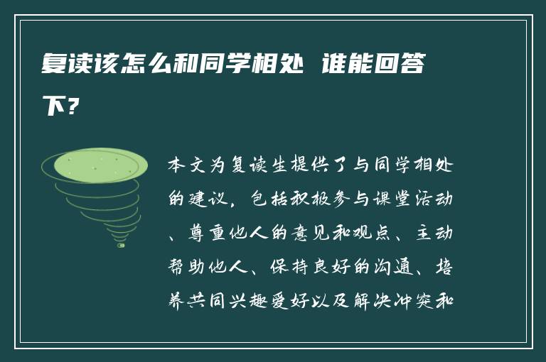 复读该怎么和同学相处 谁能回答下?