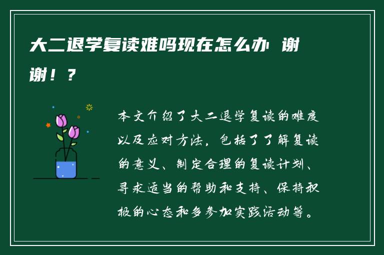 大二退学复读难吗现在怎么办 谢谢！?