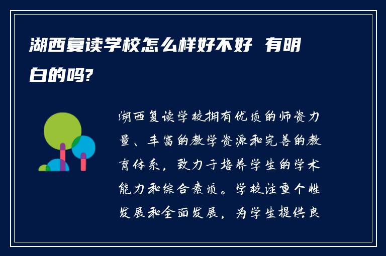 湖西复读学校怎么样好不好 有明白的吗?