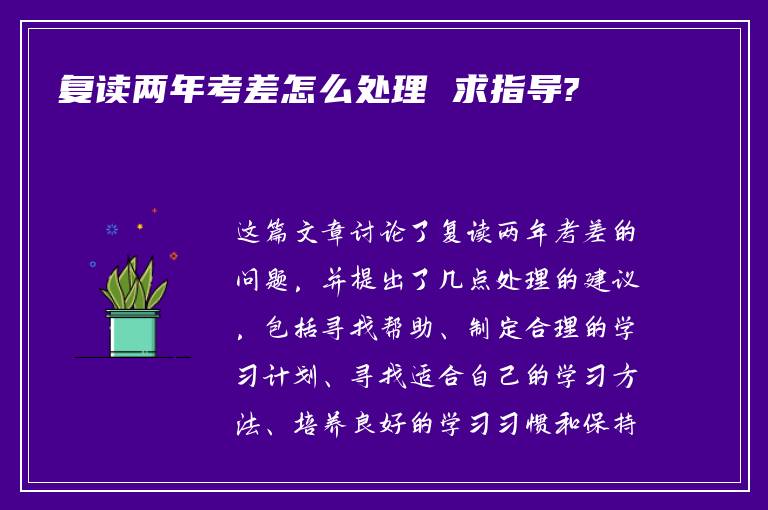 复读两年考差怎么处理 求指导?