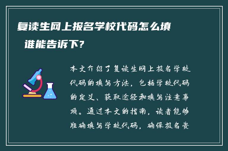 复读生网上报名学校代码怎么填 谁能告诉下?