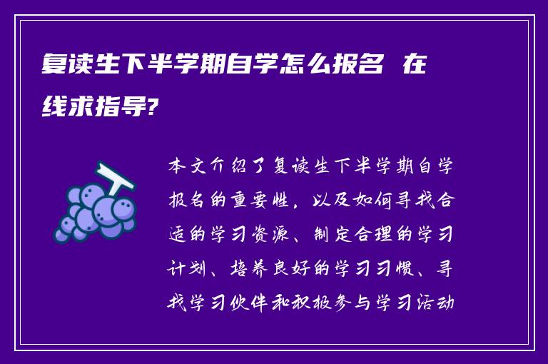 复读生下半学期自学怎么报名 在线求指导?