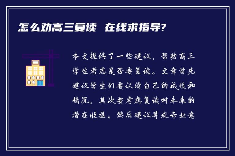 怎么劝高三复读 在线求指导?