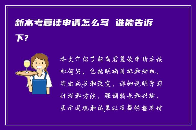 新高考复读申请怎么写 谁能告诉下?