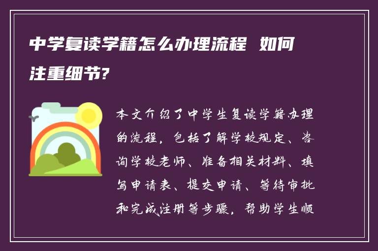 中学复读学籍怎么办理流程 如何注重细节?