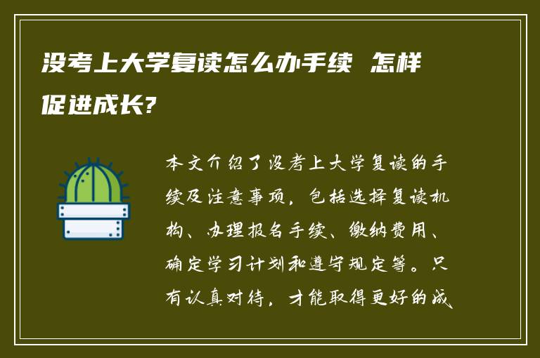 没考上大学复读怎么办手续 怎样促进成长?