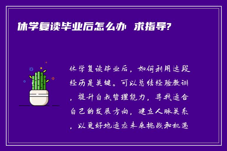 休学复读毕业后怎么办 求指导?