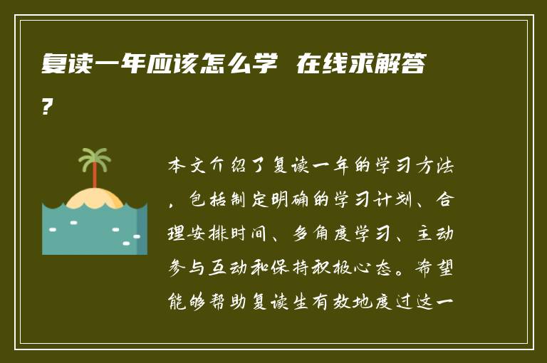 复读一年应该怎么学 在线求解答?