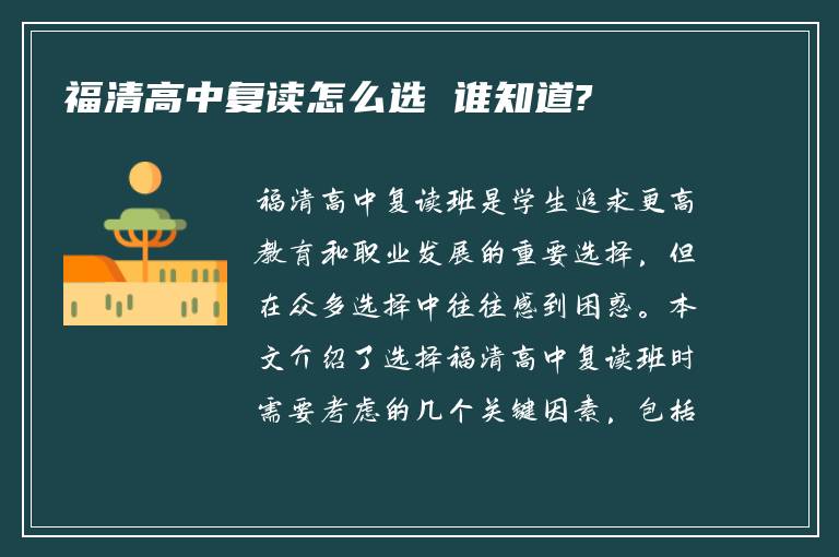 福清高中复读怎么选 谁知道?