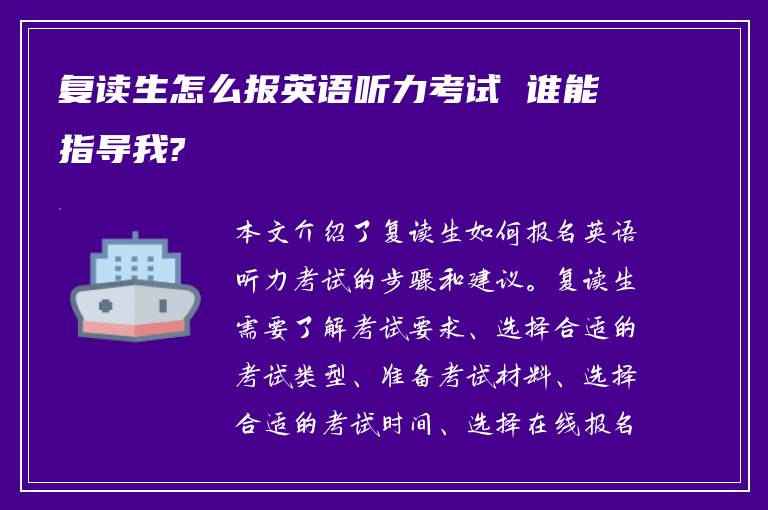 复读生怎么报英语听力考试 谁能指导我?