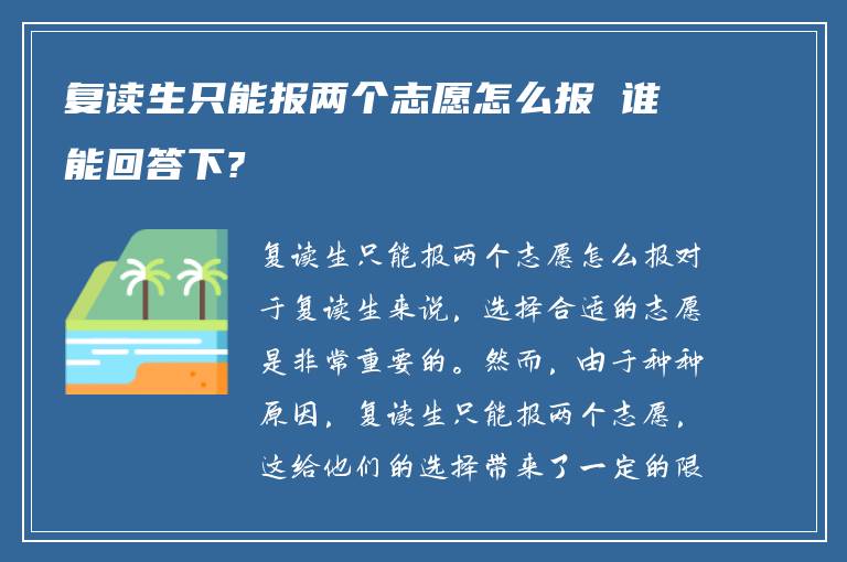 复读生只能报两个志愿怎么报 谁能回答下?