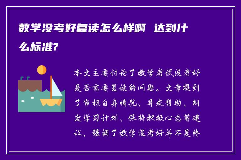 数学没考好复读怎么样啊 达到什么标准?