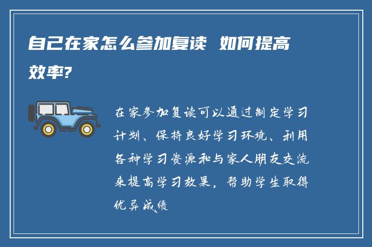 自己在家怎么参加复读 如何提高效率?