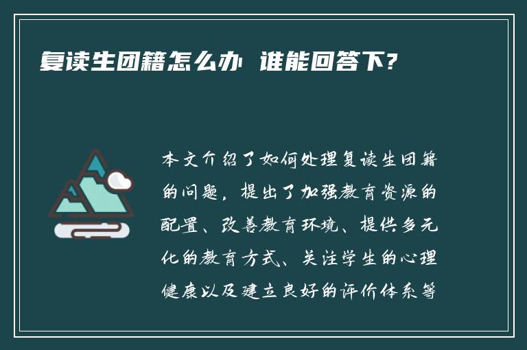 复读生团籍怎么办 谁能回答下?