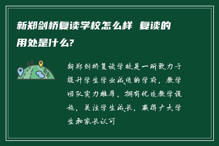 新郑剑桥复读学校怎么样 复读的用处是什么?