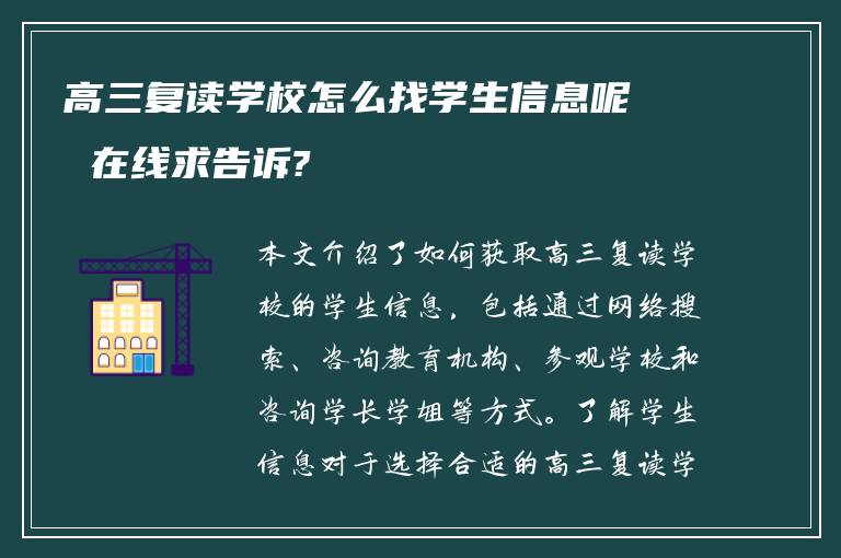 高三复读学校怎么找学生信息呢 在线求告诉?