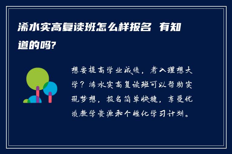 浠水实高复读班怎么样报名 有知道的吗?