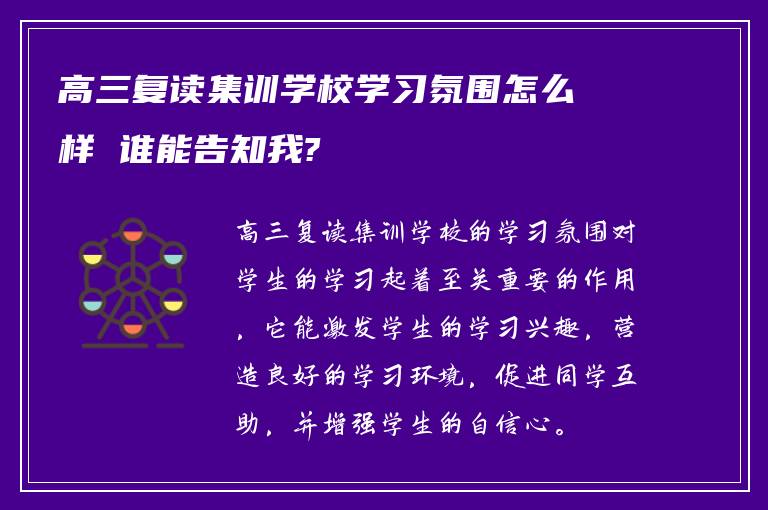 高三复读集训学校学习氛围怎么样 谁能告知我?