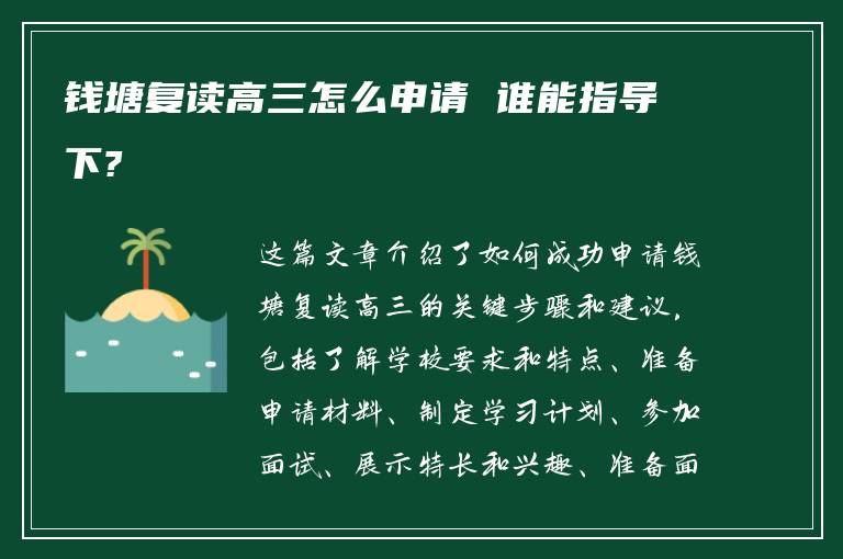 钱塘复读高三怎么申请 谁能指导下?