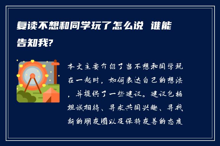 复读不想和同学玩了怎么说 谁能告知我?