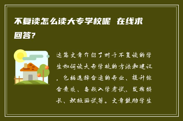 不复读怎么读大专学校呢 在线求回答?