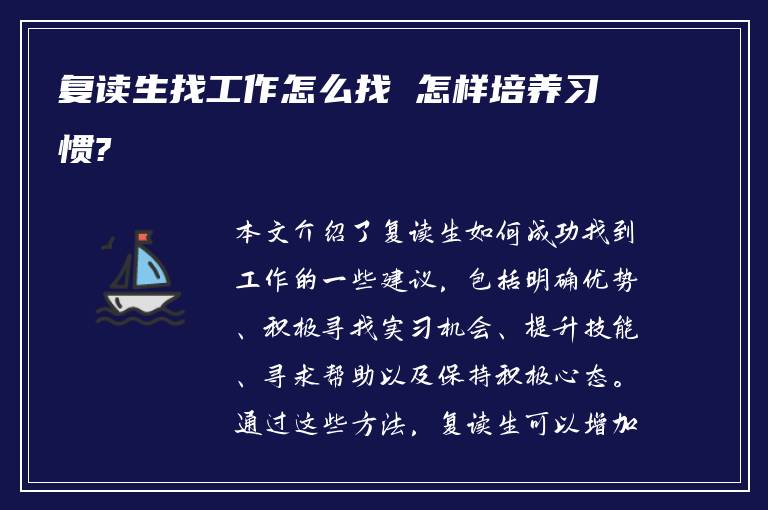 复读生找工作怎么找 怎样培养习惯?