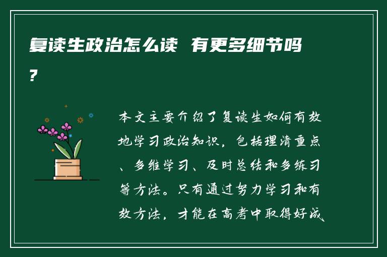 复读生政治怎么读 有更多细节吗?