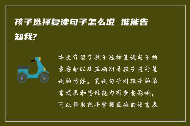 孩子选择复读句子怎么说 谁能告知我?