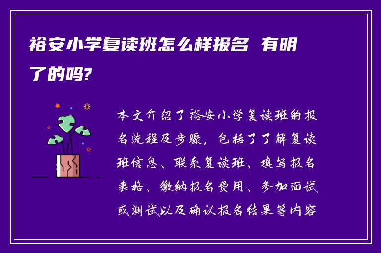 裕安小学复读班怎么样报名 有明了的吗?