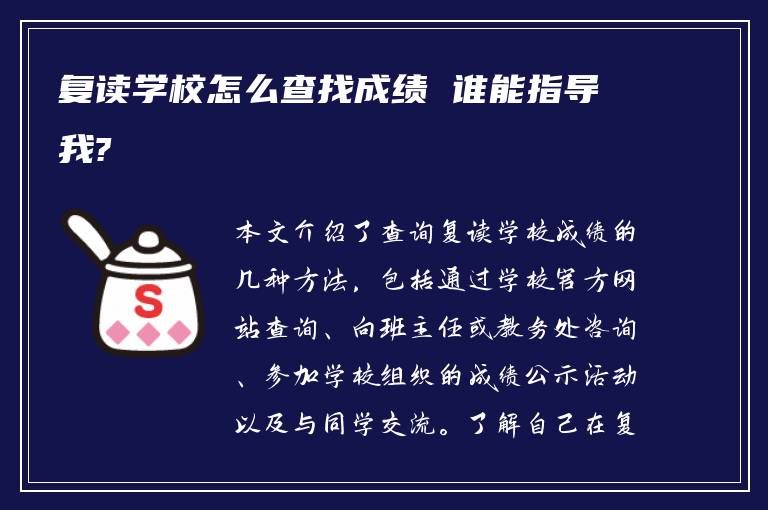 复读学校怎么查找成绩 谁能指导我?