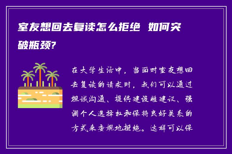 室友想回去复读怎么拒绝 如何突破瓶颈?