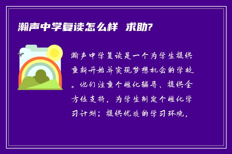 瀚声中学复读怎么样 求助?