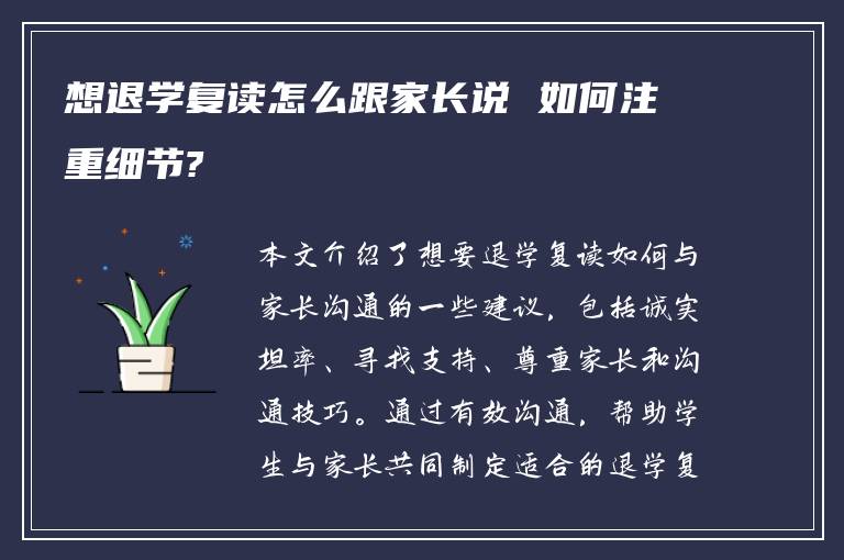 想退学复读怎么跟家长说 如何注重细节?