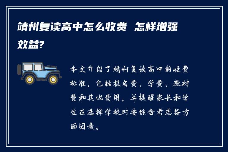 靖州复读高中怎么收费 怎样增强效益?