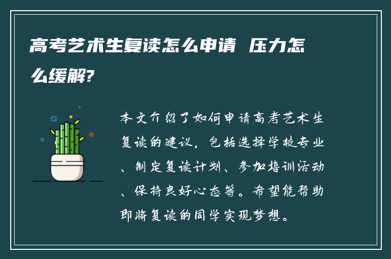 高考艺术生复读怎么申请 压力怎么缓解?