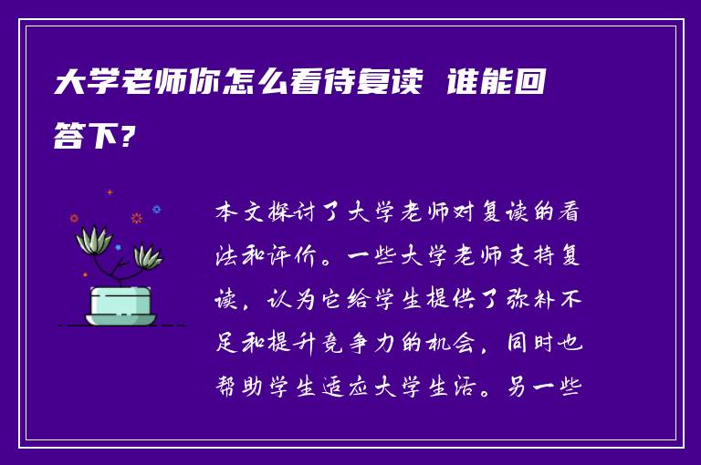 大学老师你怎么看待复读 谁能回答下?