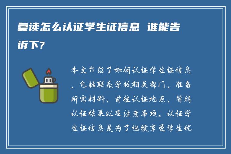 复读怎么认证学生证信息 谁能告诉下?