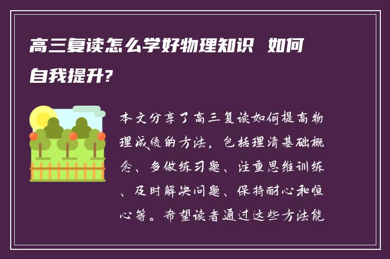 高三复读怎么学好物理知识 如何自我提升?