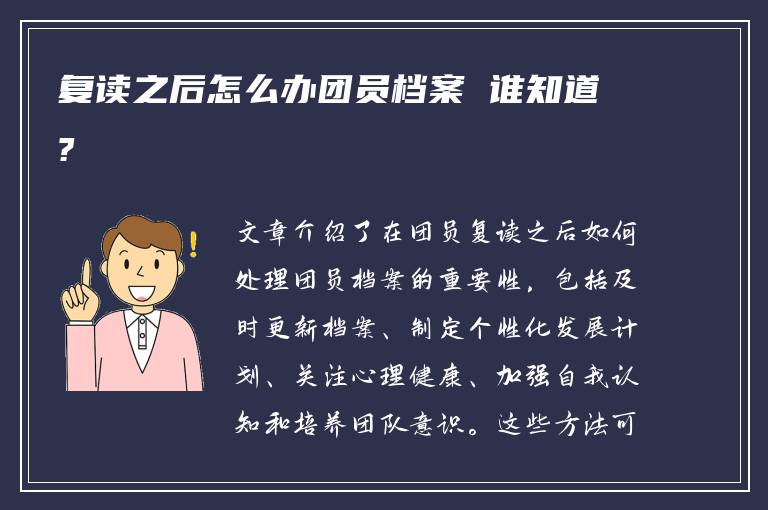 复读之后怎么办团员档案 谁知道?