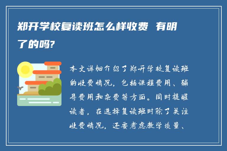 郑开学校复读班怎么样收费 有明了的吗?