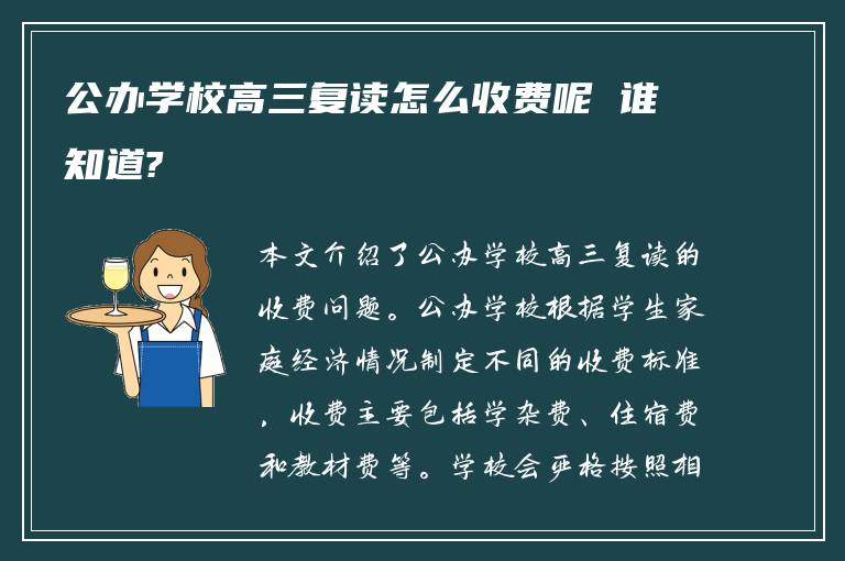 公办学校高三复读怎么收费呢 谁知道?