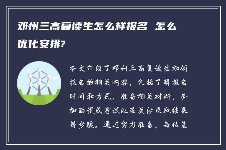 邓州三高复读生怎么样报名 怎么优化安排?