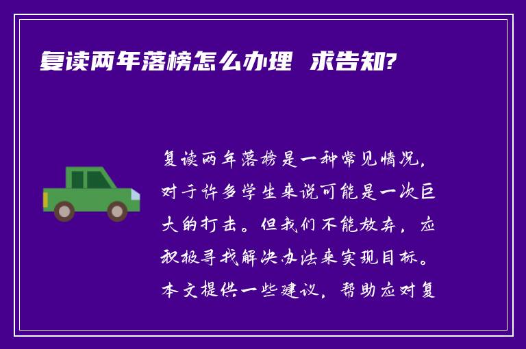 复读两年落榜怎么办理 求告知?