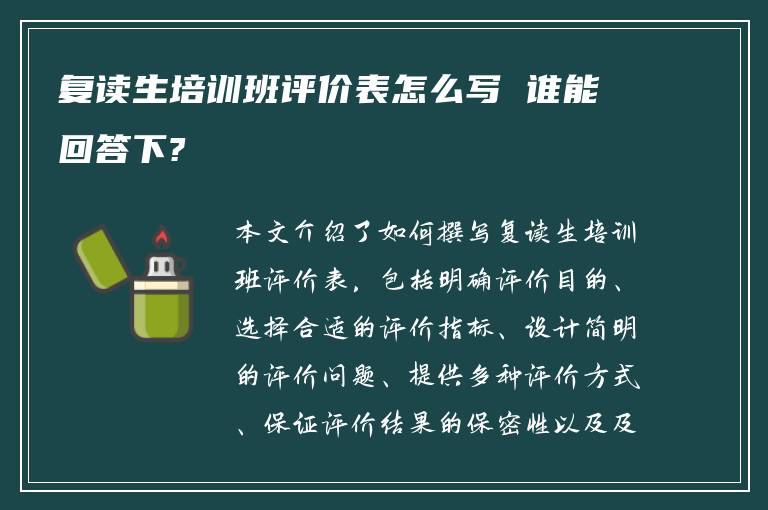 复读生培训班评价表怎么写 谁能回答下?