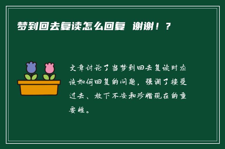 梦到回去复读怎么回复 谢谢！?