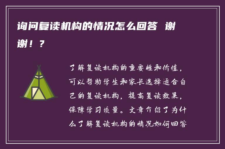 询问复读机构的情况怎么回答 谢谢！?