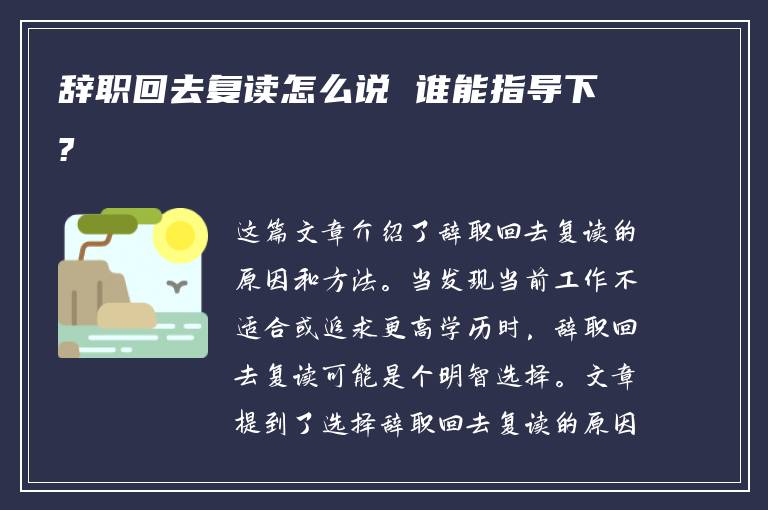 辞职回去复读怎么说 谁能指导下?