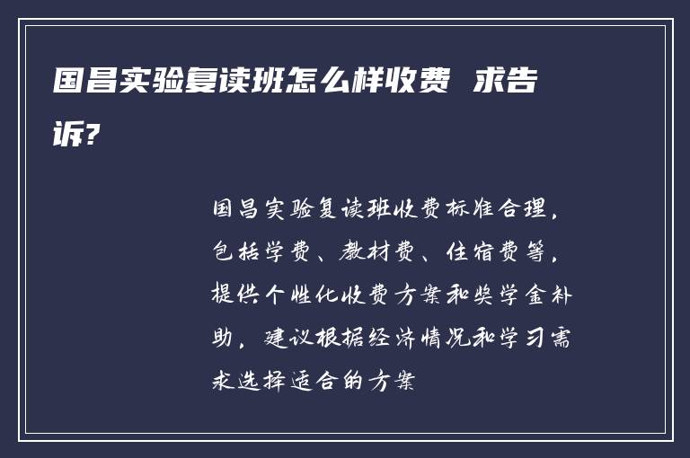 国昌实验复读班怎么样收费 求告诉?