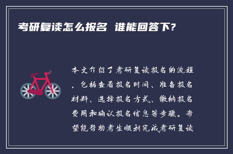 考研复读怎么报名 谁能回答下?